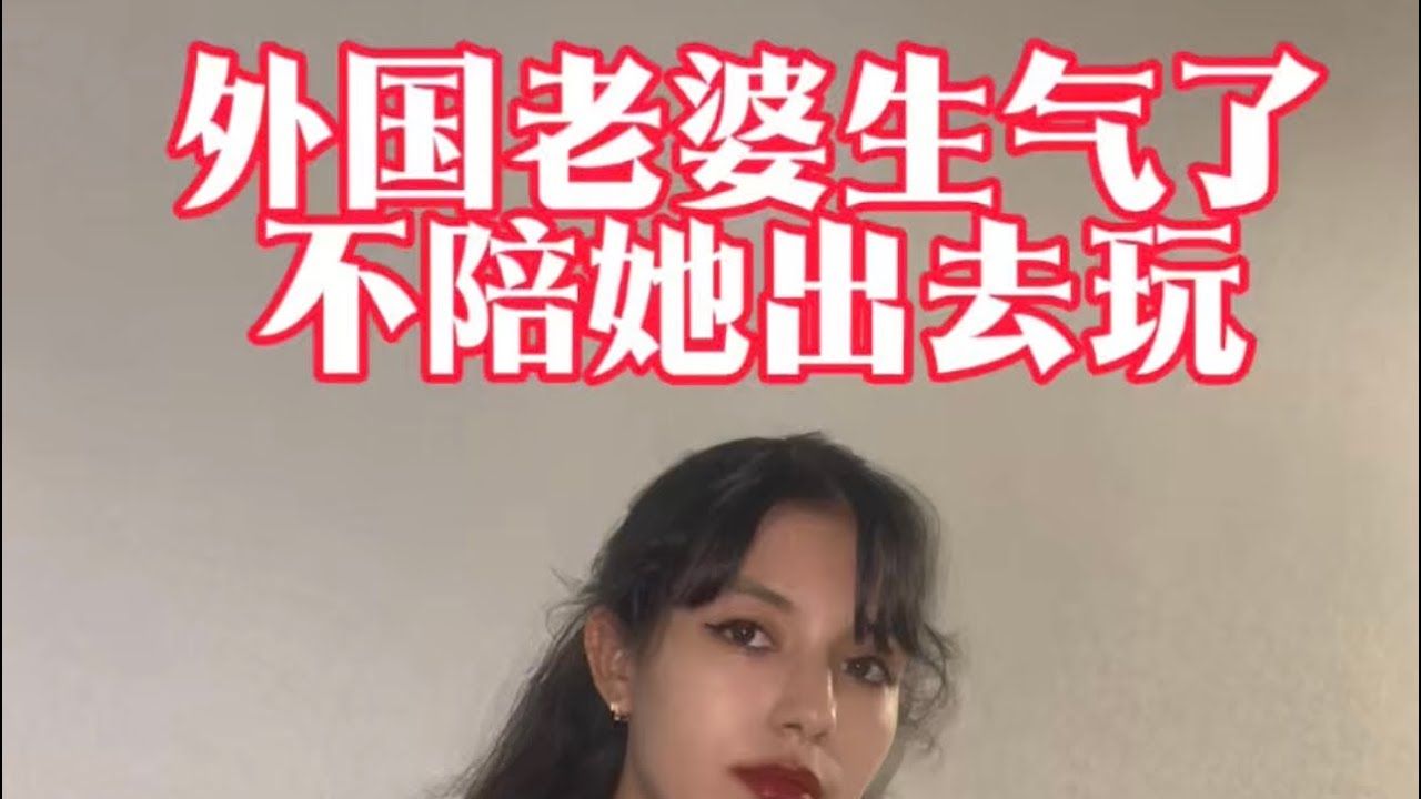 外国老婆生气了不陪她出去玩