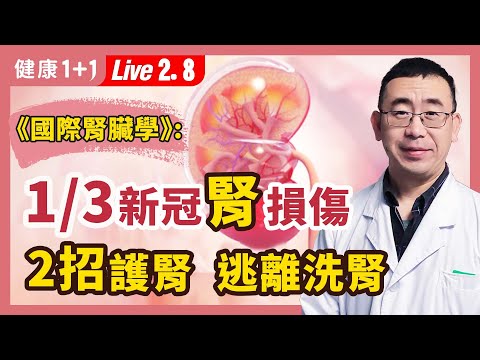 4招预防肾损伤；Covid-19对肾脏的损害； 中医治疗肾病的3个方法；新冠肾病的食疗法。