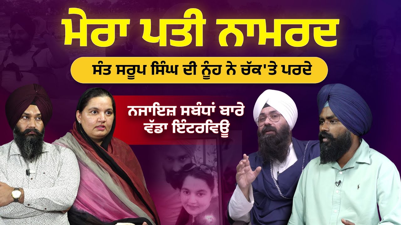 ਮੇਰਾ ਪਤੀ ਨਾਮਰਦ! ਨਜਾਇਜ਼ ਸਬੰਧਾਂ ਬਾਰੇ Exclusive Interview| Sant Saroop Singh Chandigarh| talk with antar