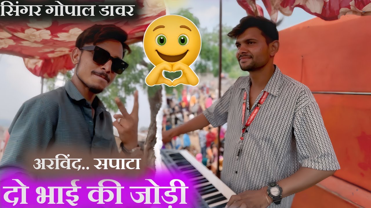 दो भाई जोड़ी‼️ अरविंद घोडा ‼️अरविन्द म्यूजिकल बैंड Singer Gopal Dawar and Master praveen Bhai