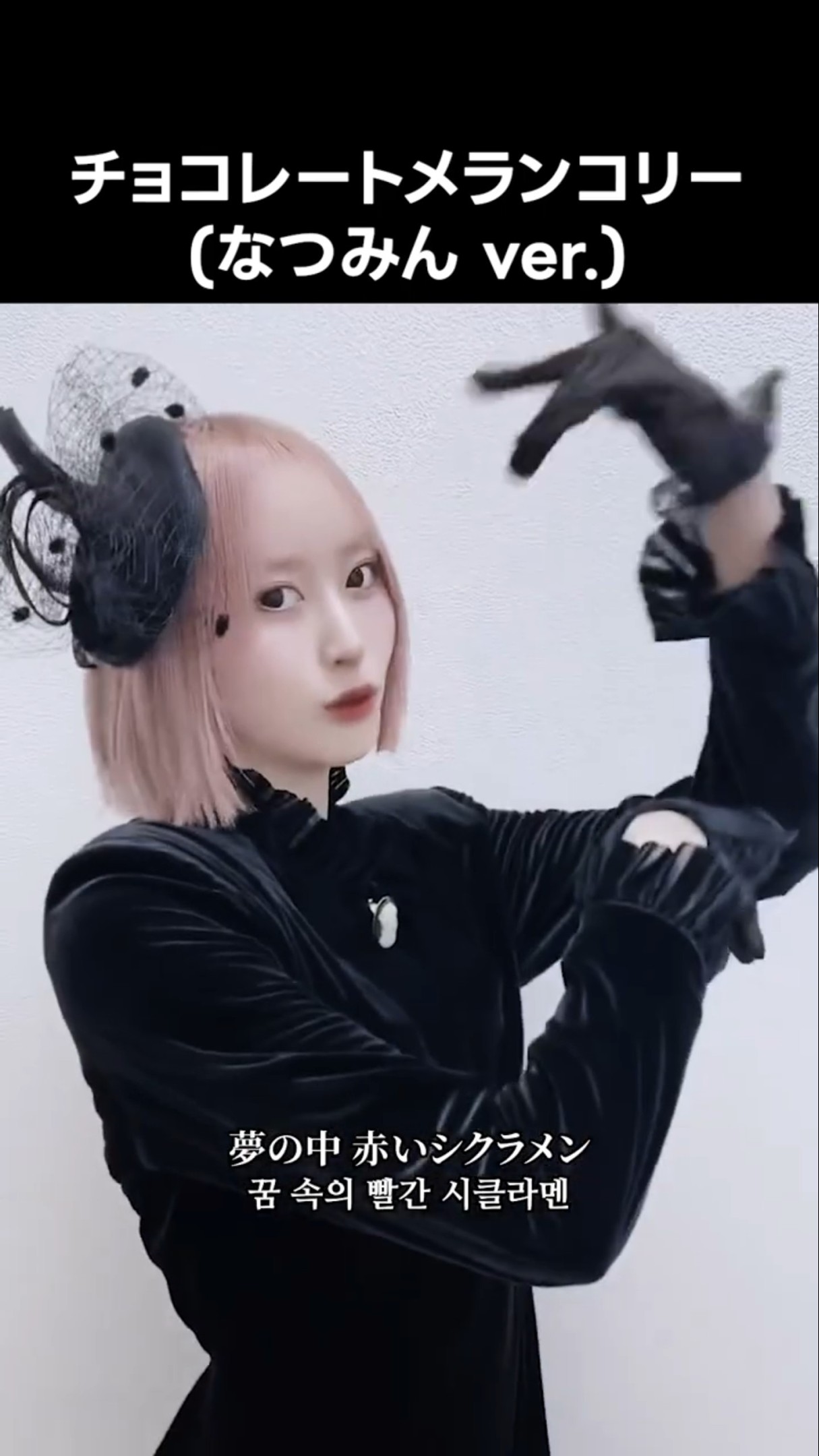 ノイミー ] #チョコレートメランコリー (なつみん ver.) #川中子奈月心