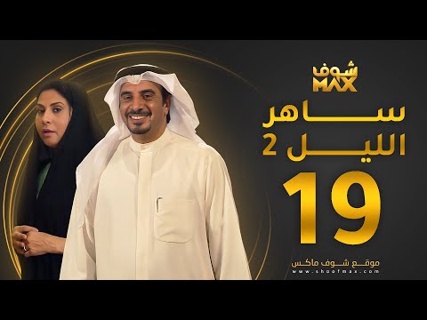 الحلقة 19
