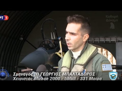 Γιώργος Μπαλταδώρος του Mirage 2000-5 στην Σκύρο στην "Με Αρετή και Τόλμη"