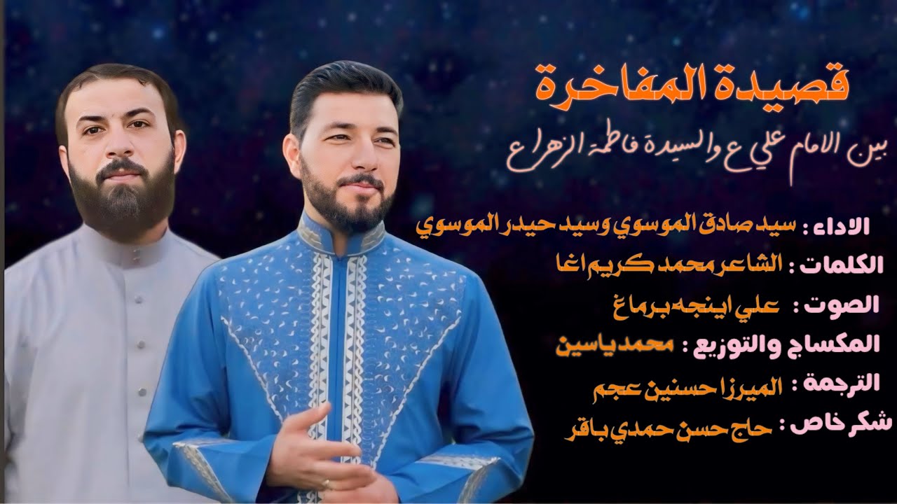 مفاخرة | سيد صادق الموسوي |سيد حيدر الموسوي | كلمات الشاعر : محمد كريم اغا