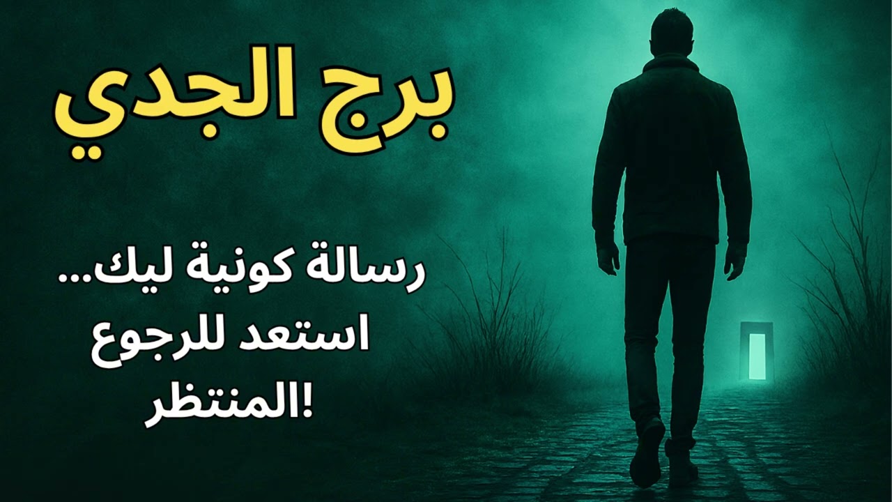 برج الجدي… استقرار عاطفي وزواج قريب بيغيّر مصيرك ويحقق حلمك