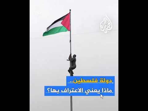 ما مدى فاعلية الاعتراف بدولة فلسطينية