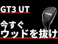 タイトリストGT3UT試打評価｜良くも悪くもタイトっぽい