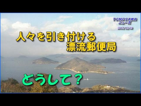 香川県三豊市詫間町の粟島にある旧粟島郵便局舎を利用した、宛て先不明の手紙が集まる「郵便局」である