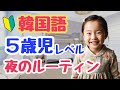 【韓国語初心者】5歳児の夜のルーティン25選！動詞・日常会話をヘヨ体で聞き流し｜初心者・独学・聞き流し・超入門におすすめ