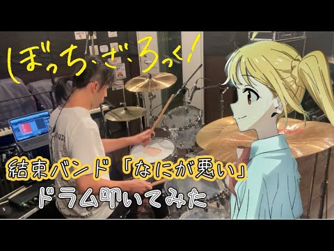 【drums】ぼっち・ざ・ろっく！ ED3「結束バンド／なにが悪い」ドラム叩いてみた【Bocchi The Rock!】