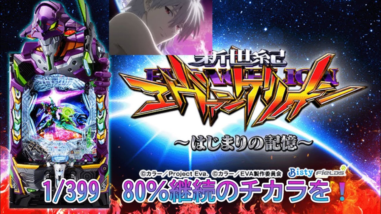 【エヴァ17 〜はじまりの記憶〜】　パチンコ実践奮闘記Vol.11 セナVSハロ出玉対決‼️