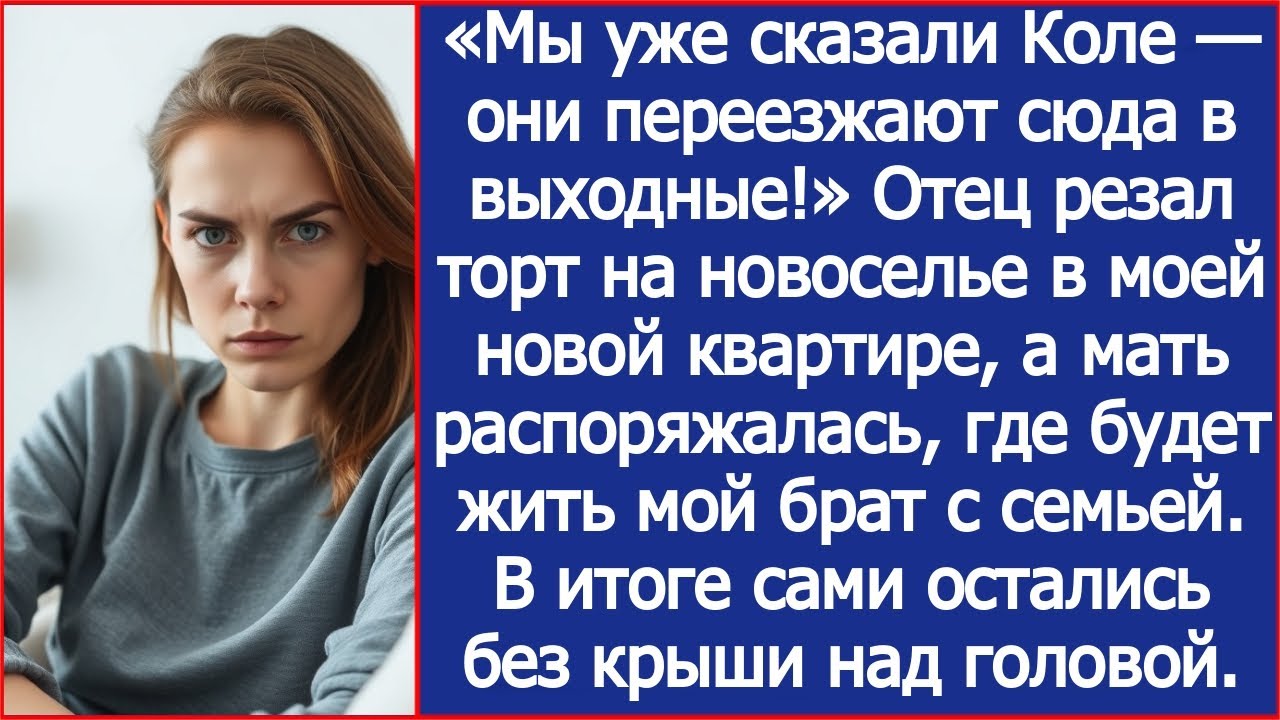 «Мы уже сказали Коле — они переезжают сюда в выходные!» Заявили родители о моей новой квартире.