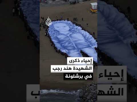 فعالية تضامنية بمدينة برشلونة في ذكرى استشهاد الطفلة هند رجب تطالب بكسر الحصار على غزة