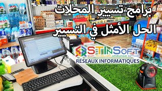 برنامج تسيير المخازن و المحلات التجارية R.lynx