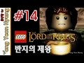 레고 반지의 제왕 한글판) 용연향 실황 제 14화 PC [1080P 60fps] LEGO Lord Of The Rings