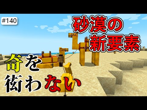 【Java版マイクラ】# 140 砂漠の新要素。ラクダ、ピラミッドや砂漠の井戸の変更点をご紹介 （奇を衒わないマインクラフト）