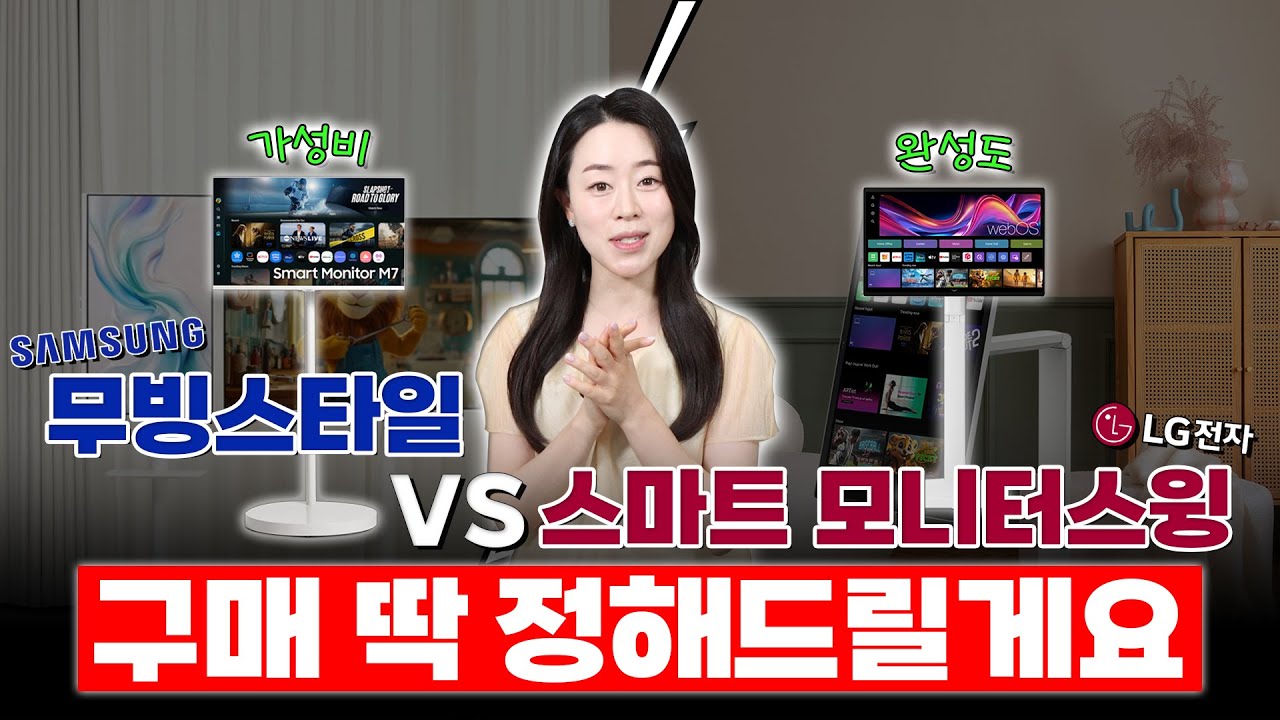 무빙스타일 살래? 스윙 살래? 딱 정해드림📝 |LG스마트 모니터 스윙 | 삼성 무빙스타일 |이동식 모니터