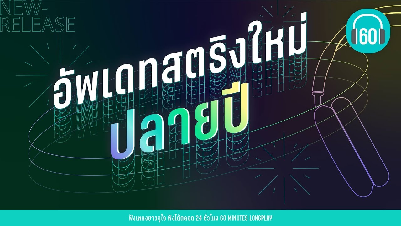 อัพเดทสตริงใหม่ ปลายปี  [พูดไม่ได้,ส่งเธอได้เท่านี้,เรื่องธรรมดา]【LONGPLAY】