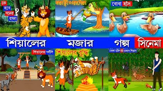 শিয়ালের মজার গল্প। shiyaler mojar golpo । fox cartoon। Rupkothar golpo। thakurmar jhuli। Fairy Tales