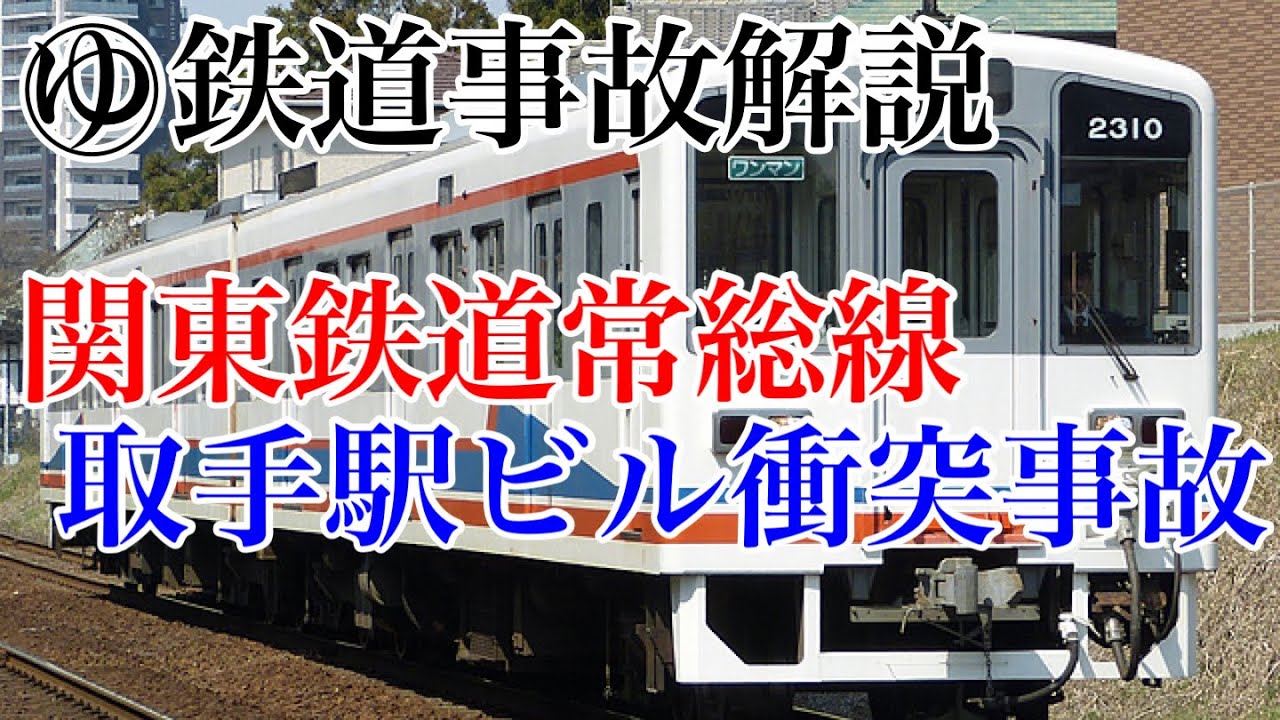 【ゆっくり解説】関東鉄道常総線取手駅列車衝突事故（駅ビル衝突事故）