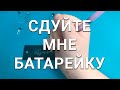 Вздулась батарейка? Зачем менять, лучше спустить лишний воздух! (Истории от подписчиков)