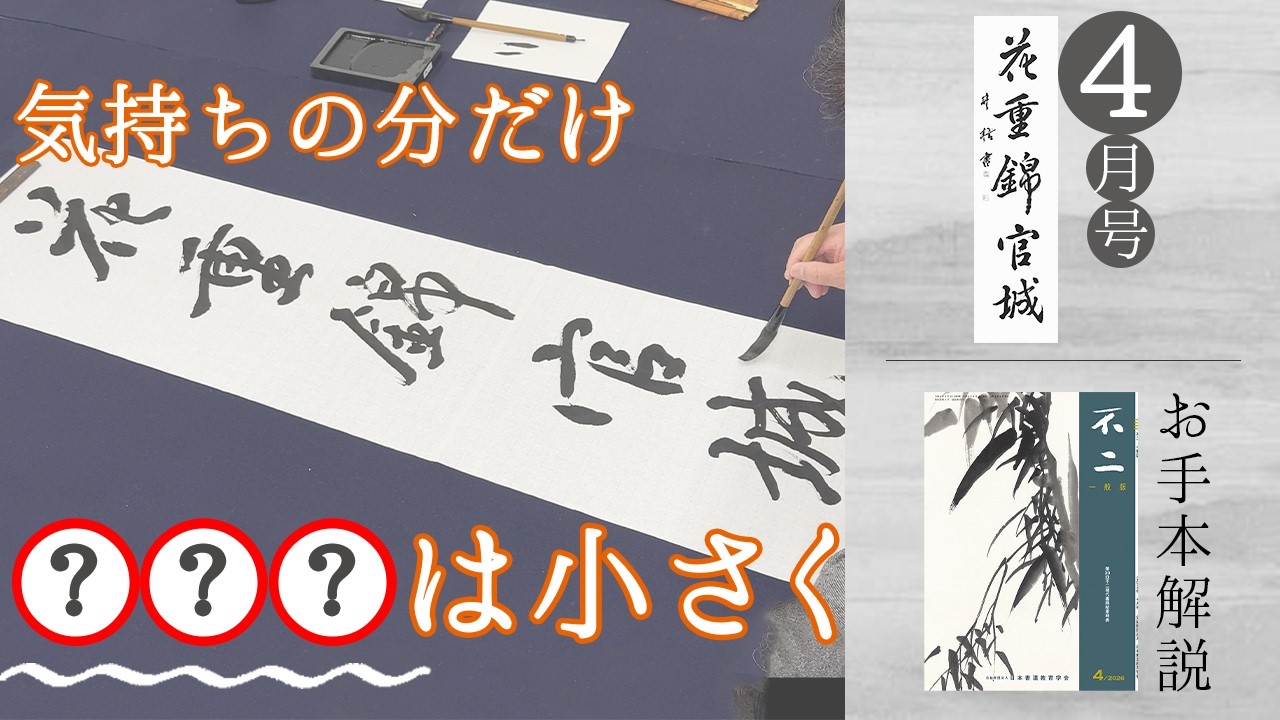 不二誌解説チャンネル＠日本書道教育学会】一般版 2026年4月号 漢字
