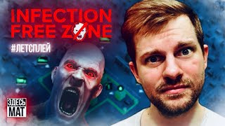 Как надо играть в  Infection Free Zone? / Прохождение / #infectionfreezone #valegog