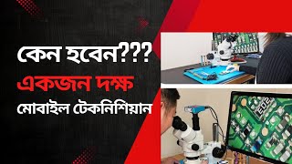 কন হবন একজন দকষ মবইল টকনশযন??? Techmedic