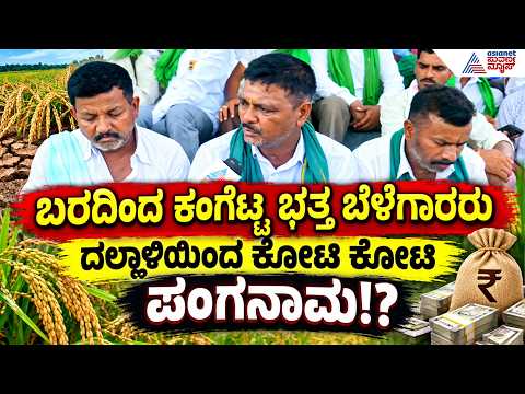 Davanagere Farmers Protest |ಬರದಿಂದ ಕಂಗೆಟ್ಟ ರೈತರಿಗೆ ದಲ್ಲಾಳಿಯಿಂದ ಪಂಗನಾಮ: “ನ್ಯಾಯ ಕೊಡಿಸಿ”ಎಂದು ರೈತರ ಆಗ್ರಹ