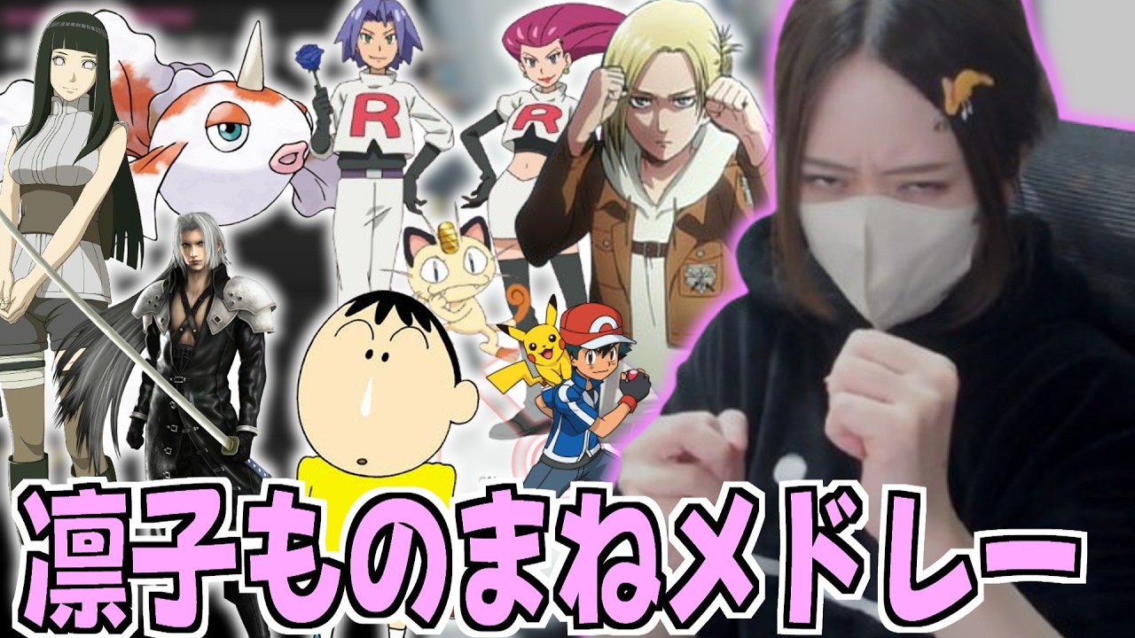 凛子のものまねメドレー【2026/03/03】