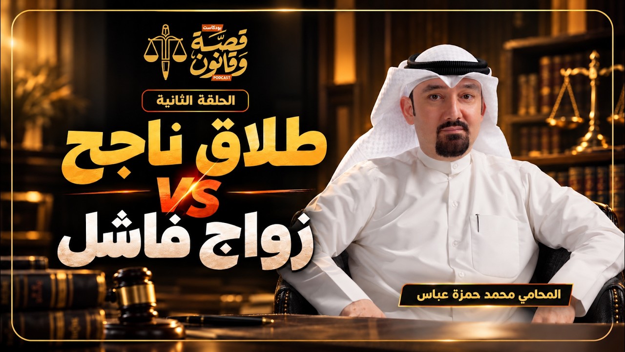 طلاق ناجح / زواج فاشل | بودكاست قصة وقانون حلقة 2 | المحامي محمد حمزة عباس
