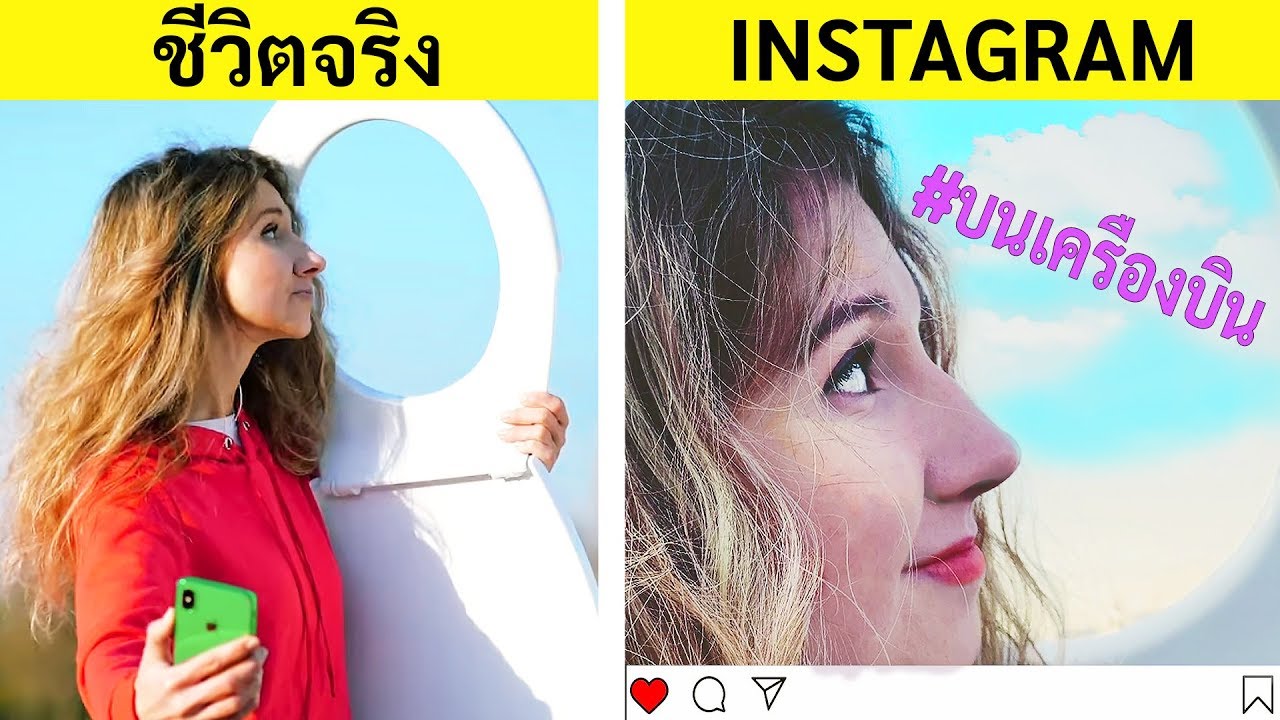 INSTAGRAM กับชีวิตจริง