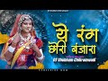 Ye Rang Chori - Mari Rangi Chori - Banjara Old Song | Unique Dhol Mix | Old Dj Song - Full Dhingana