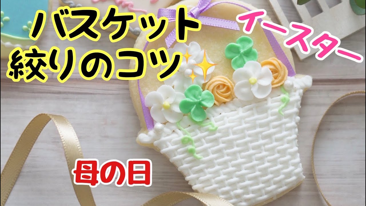 【イースター\ 母の日 バスケットクッキー】の作り方～Easter Egg Basket Cookies～｜The Cookie Cutter Land