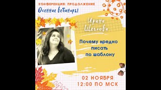 Осенние вебинары. Ирина Щеглова. Почему вредно писать по шаблону