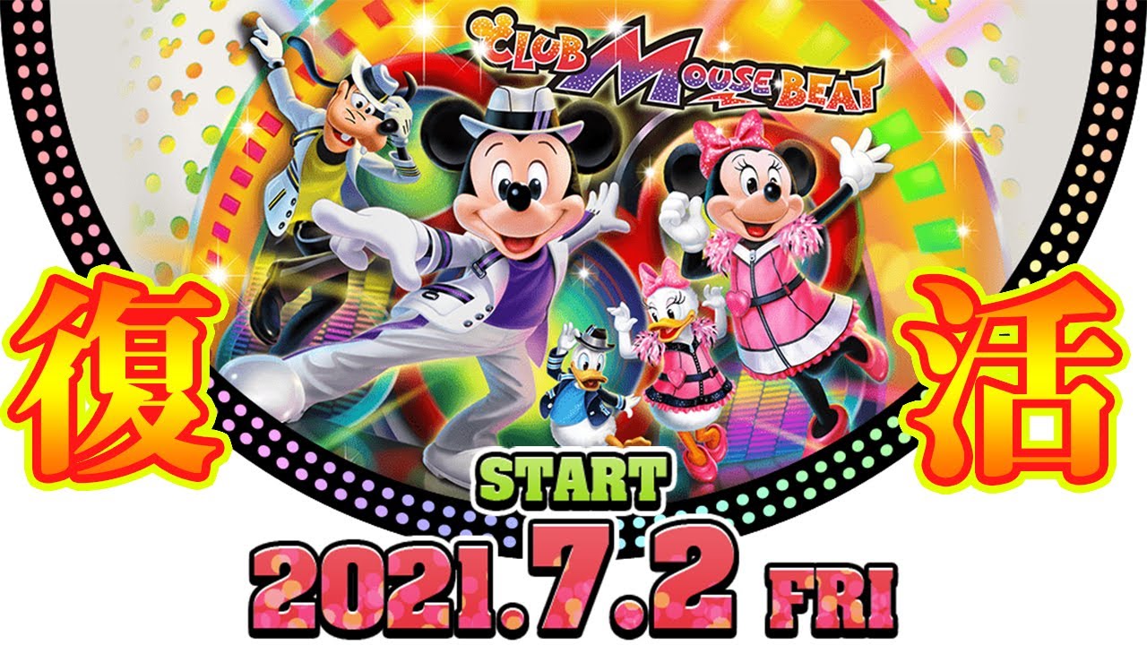 Tdl ショーベース復活 クラブマウスビート 2021 07 02スタート Youtube