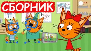 Три Кота | Сборник милых серий | Мультфильмы для детей😃
