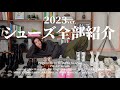 【保存版】アパレルディレクターのお気に入りの靴を全部紹介してみた