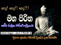 MAHA PIRITHA /මහ පිරිත / මහා බලසම්පන්න අසිරිමත් සර්ව රාත්‍රික පිරිත් දේශනය,මහ පිරිත