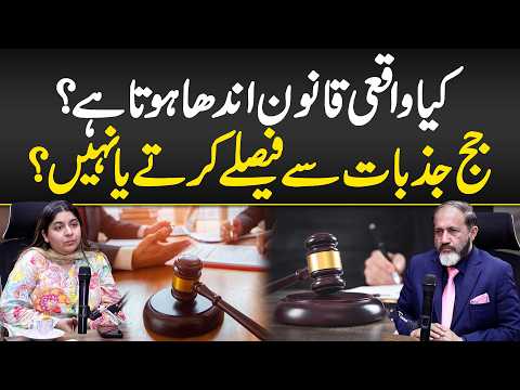 Kia Waqai Qanoon Andha Hota- Judge Jazbaat Say Faisalay Karty Ya Nahi- How Do Judges Make Decisions?