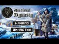 НАЧАЛО ДИНАСТИИ ➤ Игра MEDIEVAL DYNASTY 2020● Прохождение #1