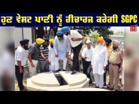 SGPC ਨੇ ਲਗਾਏ Water Recharge plants, ਹੋਣਗੇ ਵੱਡੇ ਫਾਇਦੇ