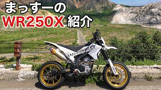 【愛車紹介】まっすーのWR250Xモタード!