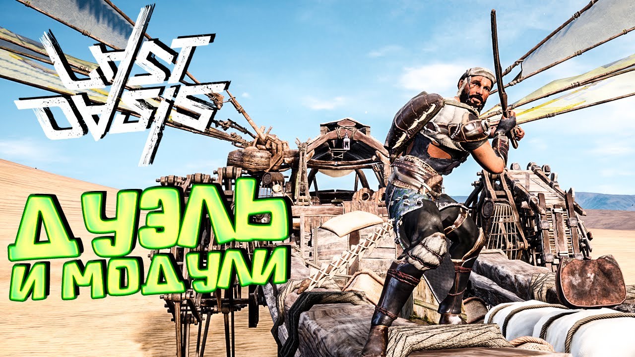 МОДУЛИ ДЛЯ ТОРГОВОГО ХОДУНА 71 УРОВНЯ - Last Oasis Выживание #30