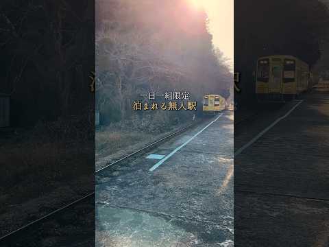 【一日一組限定】無人駅をリノベした泊まれる駅舎 #shorts