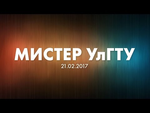 Мистер УлГТУ 2017. Полное выступление Мистер УлГТУ 2017. Полное выступление