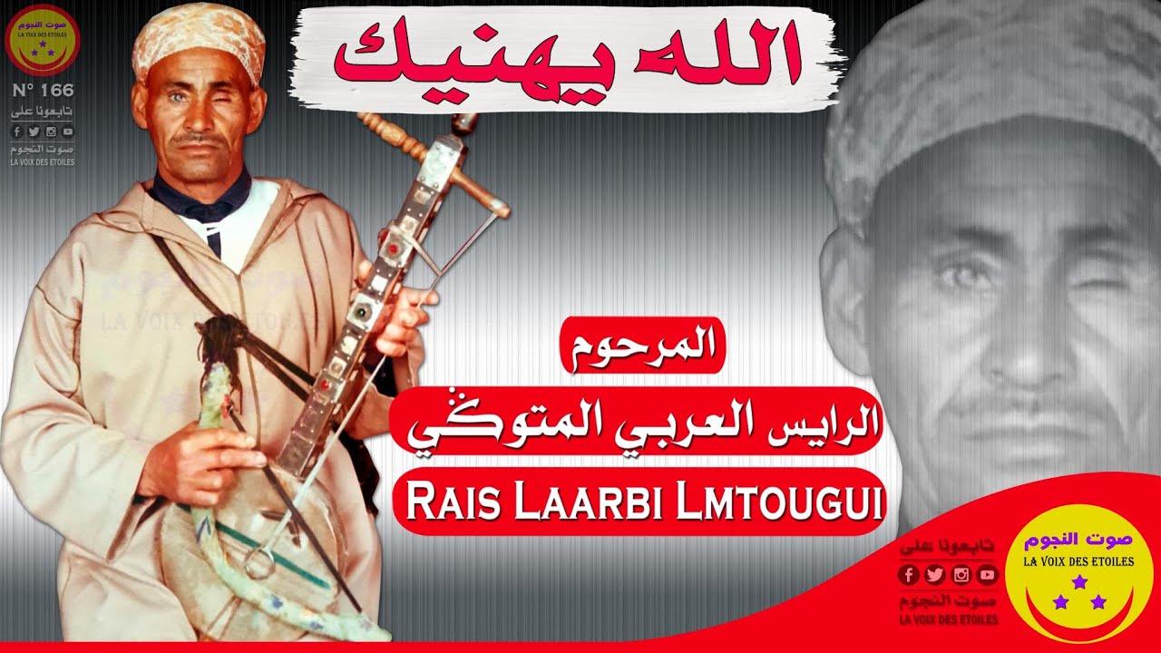 Rais Laarbi Lmtougi - Allah Yhnik - المرحوم الرايس العربي المتوكي - الله يهنيك