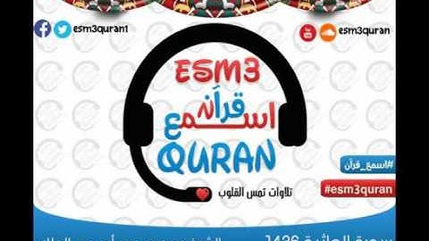 اسمع قرآن سورة الجاثية الشيخ محمود عمر أبوعبدالملك رمضان 1436