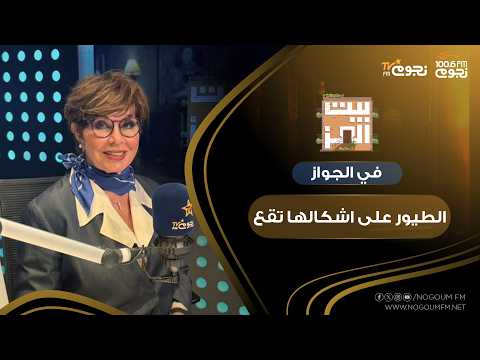 #BeitElEzz with Dr. Nagwa Ibrahim | Birds of a feather flock together... and the people around yo...