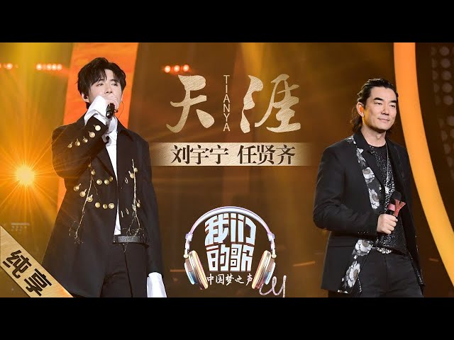 【纯享】太震撼！任贤齐、刘宇宁演唱《天涯》必须单曲循环|《我们的歌S1》EP10 20200105 【东方卫视官方频道】 class=